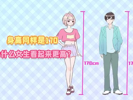 同样的身高,为啥女生看起来更显高?#知识大拜年