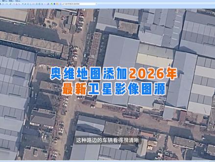 亲测好用!奥维互动地图添加25年26年最新高清卫星影像图源#奥维互动地图 #奥维最新26年图源二维码 #最新影像地图 #历史影像