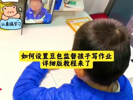 豆包监督孩子写作业的教程来啦 #豆包ai #豆包App #豆包监督写作业 #邪修 #豆包打电话 写作业 高人指点 再也不用疯豆包监督写作业怎么设置,豆包监督孩子写作业,豆包监督写作业怎么视频就不说话,豆包监督孩子写作业口令,豆包监督写作业,豆包监督写作业功能在哪,豆包监督写作业怎么自动挂断,豆包怎么监督孩子写作业,豆包监督写作业的功能怎么开启?,豆包监督写作业视频,豆包监督孩子写作业怎么弄,豆包小程序入口,豆包监督孩子写作业会自动退出,豆包辅导作业,豆包视频通话,豆包监督孩子写作业文案,豆包怎么监督孩子写作业,豆包监督孩子姿势教程,豆包可以监督孩子坐姿并提醒吗,豆包监督孩子姿势指令,豆包实时看孩子写作业,豆包考孩子听写,豆包教孩子识字