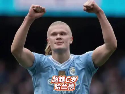 哈兰德太恐怖了!在英超的总进球数超过了在座的总和了! #哈兰德 #曼城 #C罗 #德罗巴