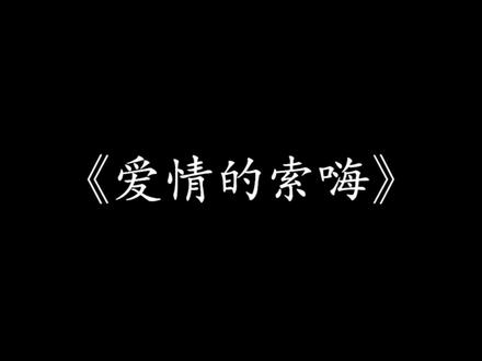 #高级感双重文字《爱情的索嗨》广东说唱王#自学剪辑