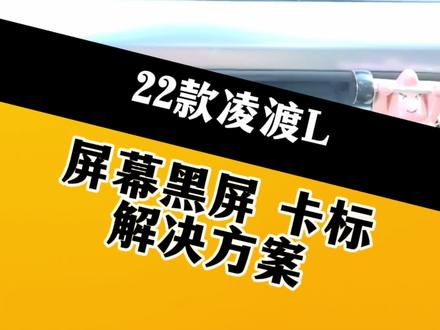 大众凌渡L屏幕黑屏卡标死机系统进不去,时好时坏,直接换别修了 #大众凌渡L黑屏死机#大众主机维修 #合肥改车 #大众凌渡L #汽车保养与维修