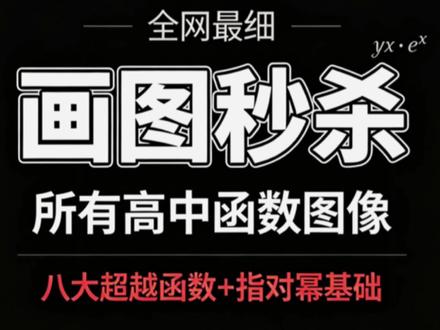 高中数学|函数图像 由于上期有同学问如何在考试中快速画出图像,故来给大家讲解一二#数学#高中知识分享 #创作者中心 #高中数学