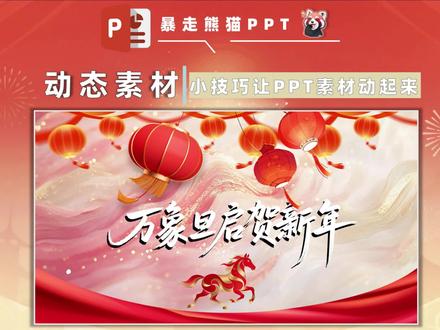 PPT素材动态化 一个小技巧让你的PPT素材动起来#PPT #PPT模板 #WPS #春节PPT #ppt教学