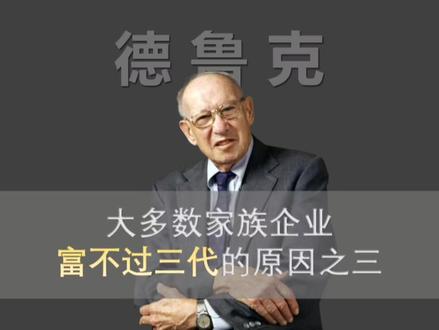 家族企业富不过三代的原因之三,你的企业有这个问题吗?#商业思维 #老板思维 #德鲁克论管理 #家族企业 #经营管理