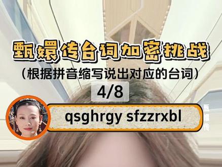 有没有谁答对了8道题!#抖音玩法合伙人计划 #全抖音寻找玩法合伙人 #甄嬛传 #甄嬛传十级观众 #我在抖音拍特效