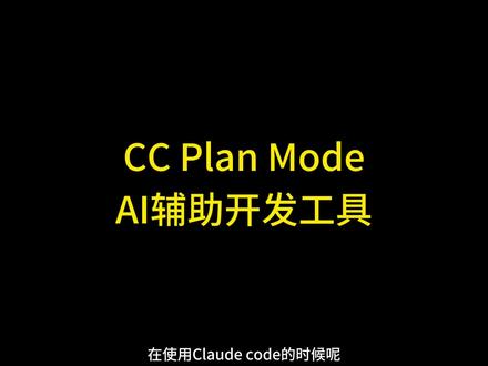 Claude Code Plan模式教程 #claudecode Claude Code Plan模式教程,Claude Code plan mode讲解教程,Claude Code plan mode使用,CC的计划模式,CC的规划模式,Claude Code规划模式,Calude Code规则阶段,Claude code使用教程,Claude Code安装教程,Claude Code使用技巧, Claude code使用实例,Claude code使用案例, CC编程辅助, Claude Code辅助开发,Claude Code AI辅助开发教程,AI辅助开发工具, Claude code入门教程 #claude2 #claude使用方法 #claude注册 #ai编程工具