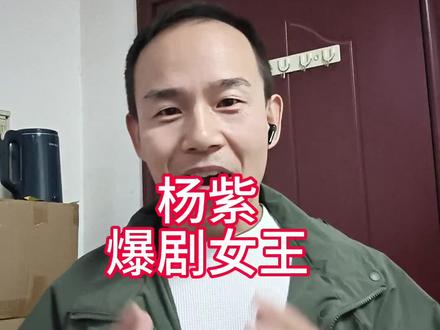 杨紫三封Queen妥妥的爆剧女王!#杨紫