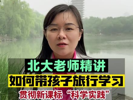 如何带好孩子旅行学习,贯彻新课标“学科实践”#教育 #高考 #升学规划 #育儿 #新课标