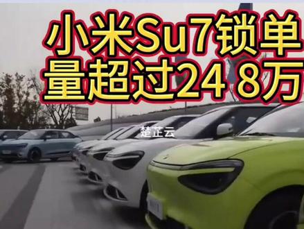 小米新一代su7上市 #小米SU7