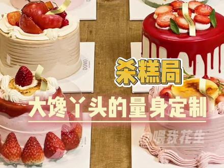 这种活动简直是为我们大馋丫头量身定制的啊 #美食 #甜品 #杀糕局 #大馋丫头 #震惊