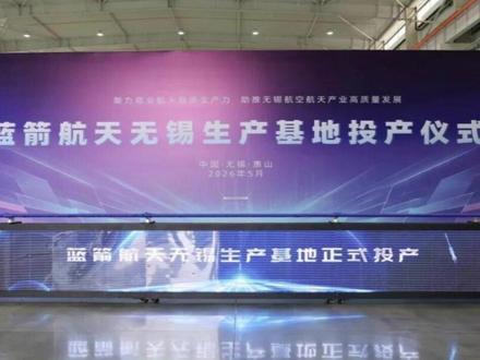 蓝箭航天工厂投产,商业航天要爆发? #蓝箭航天 无锡基地投产,系国内首个不锈钢+激光智造火箭量产工厂,一期投资23亿,#朱雀三号 年产20发,复用成本降80%。#银邦股份 、#应流股份 等核心企业受益,朱雀三号量产在即,蓝箭IPO在路上,商业航天业绩兑现窗口临近。