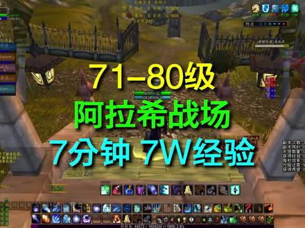 71-80级战场升级福利,7分钟7w经验。#魔兽世界怀旧服 #魔兽世界 #巫妖王之怒 #游戏日常 #阿拉希战场