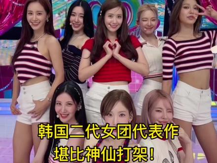 堪称神仙打架的韩国二代女团,哪一个是你的青春?#少女时代 #Tara#wondergirls #2ne1 #二代女团