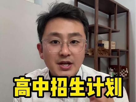#聊城高中招生计划 #聊城高中 #聊城中考 2026年聊城高中招生计划出来了,看看有哪些变化