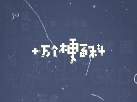 十万个梗百科之:KSKBL #无畏契约 #cxy #康神 #梗百科