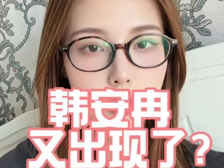 韩安冉又恋爱了??? 不是都封禁的人了,为啥还可以复出……#嘴替上线 #精分女神 #博眼球