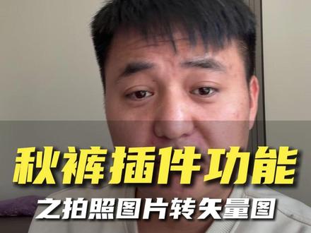 秋裤插件功能之拍照图片转矢量图!这个功能简直不要太好用。#图文广告 #驰风设计 #广告人 #标识标牌 #cdr插件