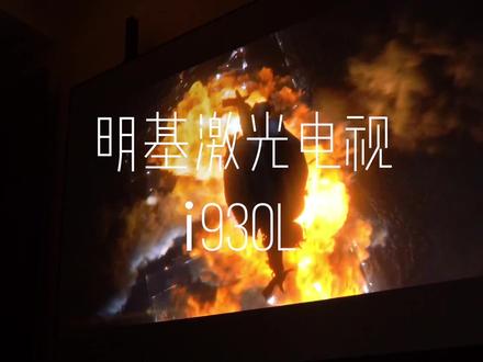 合格的激光电视是什么样?明基i930L给你答案#激光电视 #明基 #数码科技