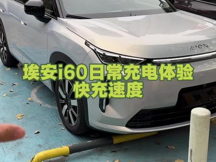增程车充电速度比拼一下,你们平时都是什么功率的呀?
#埃安i60 #充电速度#增程#续航#快充