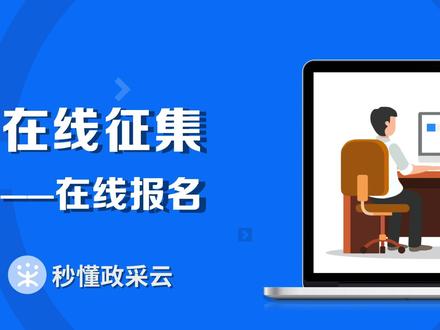 #政采云 平台协议在线征集--在线报名操作指南~#采购 #电商 #干货 #fyp #互联网 #指南