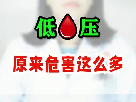 低血压有哪些表现和危害?#医学科普 #健康科普 #心脏 #涨知识 #抖医医生