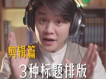 剪辑视频字幕标题排版咋做?3种标题排版送给你一看就会#剪辑教程 #关键帧 #字幕