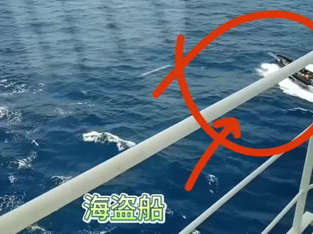 吕船长带你看海盗登船的整个过程 全程太吓人了 #海盗 #记录真实生活 #海员