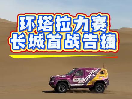 2026年环塔拉力赛,长城汽车首战告捷#2026长城汽车环塔拉力赛#长城汽车2026环塔正式开赛#环塔拉力赛