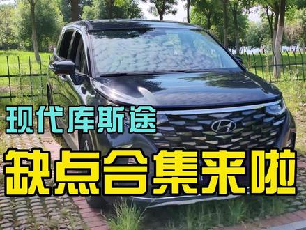 现代库斯途的这些缺点你受得了吗? #库斯途 #北京现代 #库斯途mpv