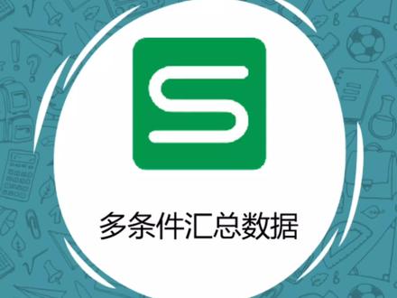 使用数据透视表多条件汇总数据#office办公技巧 #excel技巧 #办公技巧 #干货分享 #关注我每天坚持分享知识