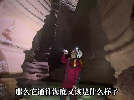 传说有一条河,通往海底!#洞穴探秘 #保持热爱奔赴山海 #vlog日常