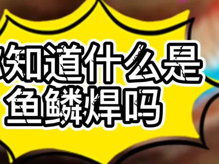 做电焊工那么久,你知道什么是鱼鳞焊吗?你能做到吗?会做的评论区留言 #电焊 #科普 #电焊机