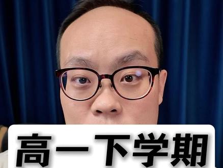 高一下学期变化大,同学们要注意! #高一 #高中 #学霸秘籍 #家长必读