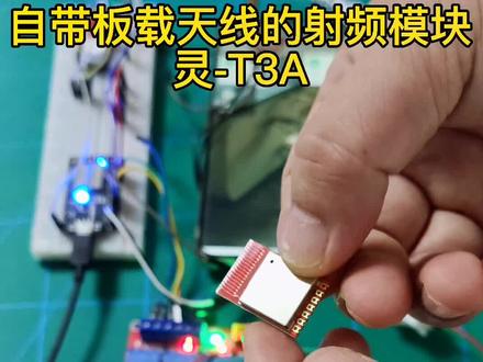 发射模块天线不会调参就直接用板载天线的,省事效果还好,灵-t3a@蜂鸟无线 #智能开关 #随意贴开关