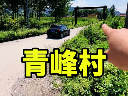 青峰村里的美景火了#感受大自然的气息和美景 #旅行推荐官 #户外 #周边游 #辽阳