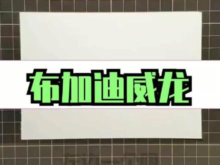简笔画教学 简笔画《布加迪威龙》演示#简笔画 #车 #简笔画简笔画 #儿童简笔画