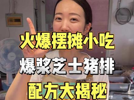 全网首创爆款芝士猪排配方分享给大家,你们当地有空白市场吗?#爆浆猪排#摆摊创业#配方分享#记录真实生活