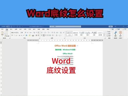 Word底纹怎么设置 #Word #word底纹 #word技巧 #WPS #Office