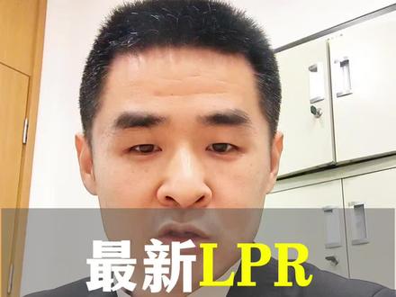 #房贷利率 最新LPR公布,没有下降,一年期3.0%,五年期以上3.5%,争取早日提前还贷吧#买房知识 #就想说点大实话