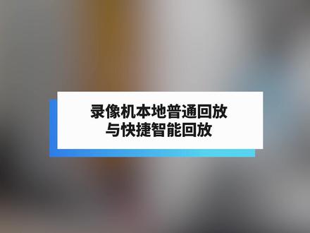 录像机本地普通回放与快捷智能回放 #智能制造 #智能安防设备