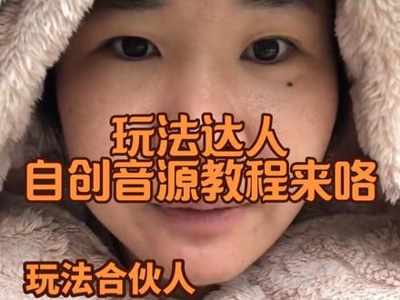 #真实生活分享官 抖音创造一条属于自己的音源教程来咯,玩法达人里面有个新手任务跟拍一条大于5的视频就要自己创造音源才行,现在教程出来咯!#日常分享 #玩法达人中心 @DOU+小助手 @DOU+上热门