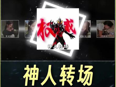 我竟一口气学会了3种无畏契约的“神人转场”效果!#无畏契约 #剪辑教程 #零基础学剪辑 #青年创作者成长计划 #剪映PC