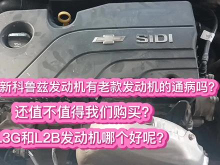 新格鲁兹怎么样呢?L3G和L2B发动机哪个好,还值不值得我们购买?#科鲁兹 #南宁福坚汽车维修服务中心 #l2b发动机 #l3g发动机 #汽车知识 #水温高