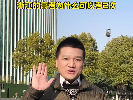 为什么浙江的高考可以考2次? #杭州上学 #中小学 #中高考