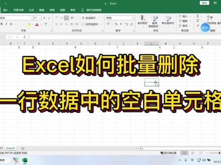 Excel如何批量删除一行数据中的空白单元格?一列数据也是同理!#excel技巧 #office办公技巧 #文员零基础入门教程