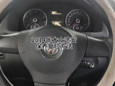 2014年大众途安保养灯归零方法
