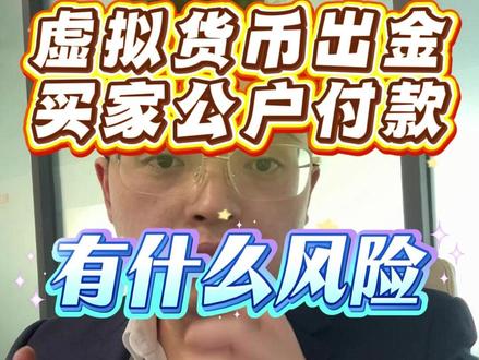 虚拟货币出金公户收款有什么风险 #虚拟货币出金 #虚拟货币律师 #掩饰隐瞒罪 #帮助信息网络犯罪活动罪 #虚拟货币