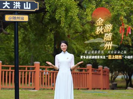 #金秋随州 来随州吧,来一场暖心又养眼的火山温泉之旅!@湖北文旅 @青春湖北 #知音湖北遇见无处不在 #寻美随州 #向全抖音推荐我的宝藏家乡#金秋游随州