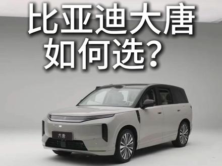 比亚迪大唐如何选? #大唐 #比亚迪大唐 #大唐改装 #比亚迪唐 #王朝
